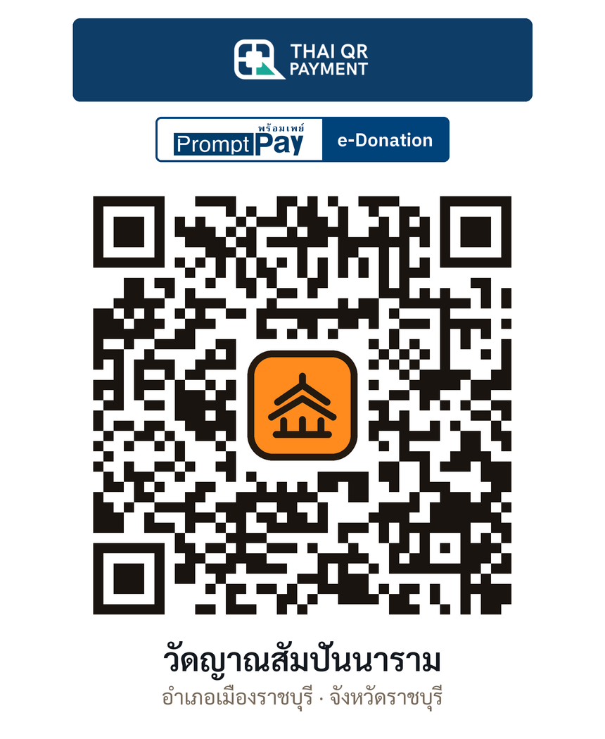 QR e-Donation วัดญาณสัมปันนาราม จ.ราชบุรี (ตรวจสอบแล้ว)