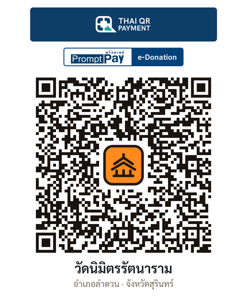 QR e-Donation วัดนิมิตรรัตนาราม จ.สุรินทร์ (ตรวจสอบแล้ว)