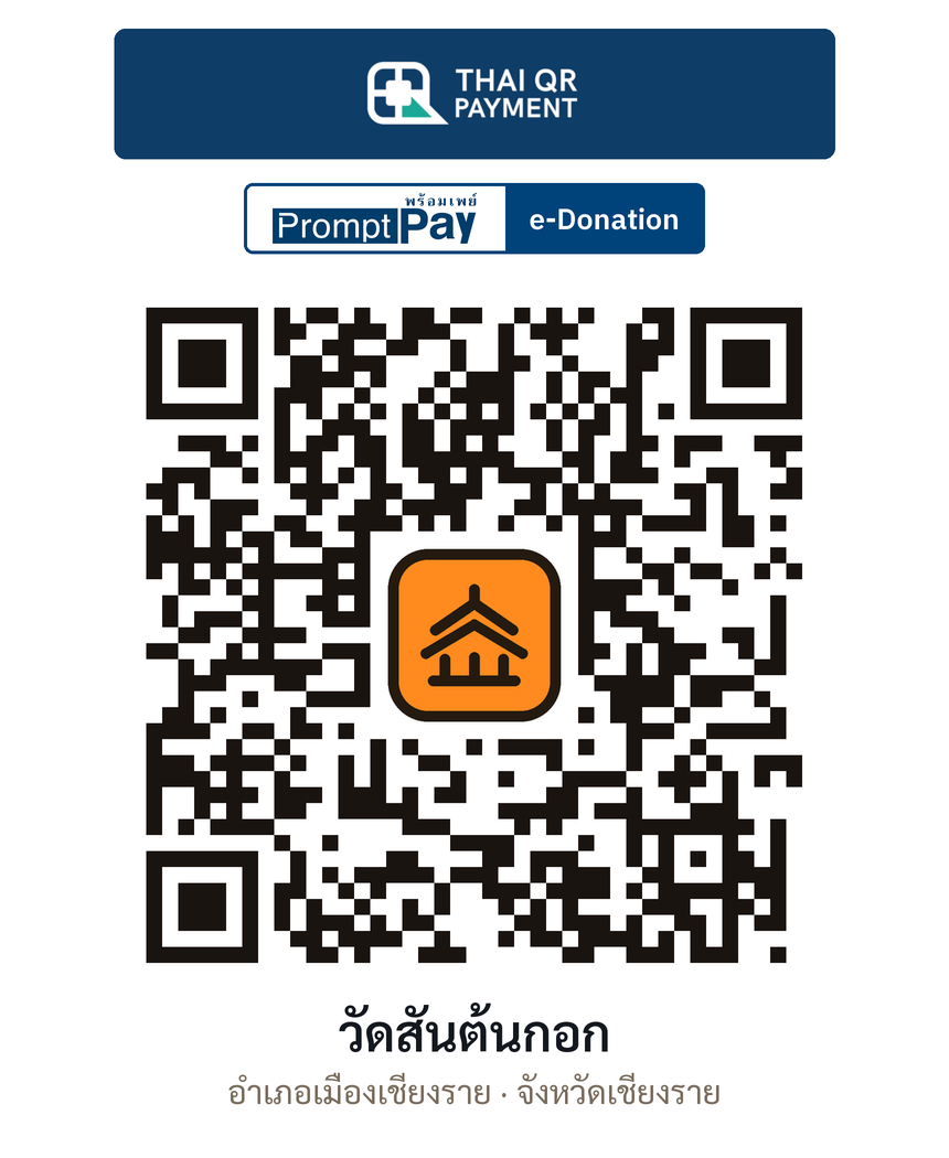 QR e-Donation วัดสันต้นกอก จ.เชียงราย (ตรวจสอบแล้ว)