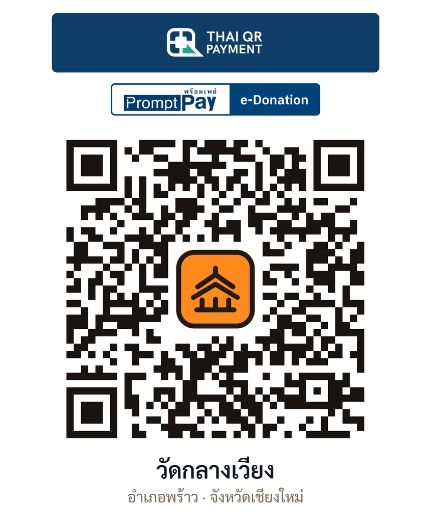 QR e-Donation วัดกลางเวียง จ.เชียงใหม่ (ตรวจสอบแล้ว)