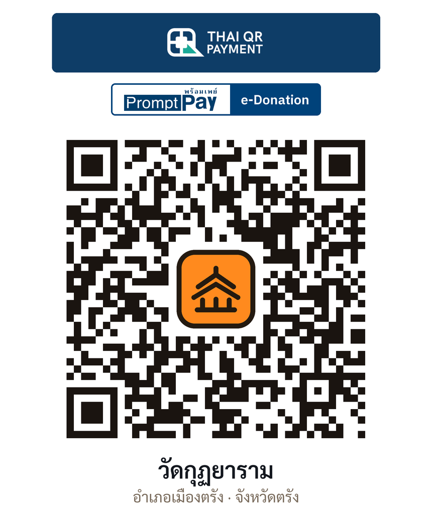 QR e-Donation วัดกุฏยาราม จ.ตรัง (ตรวจสอบแล้ว)