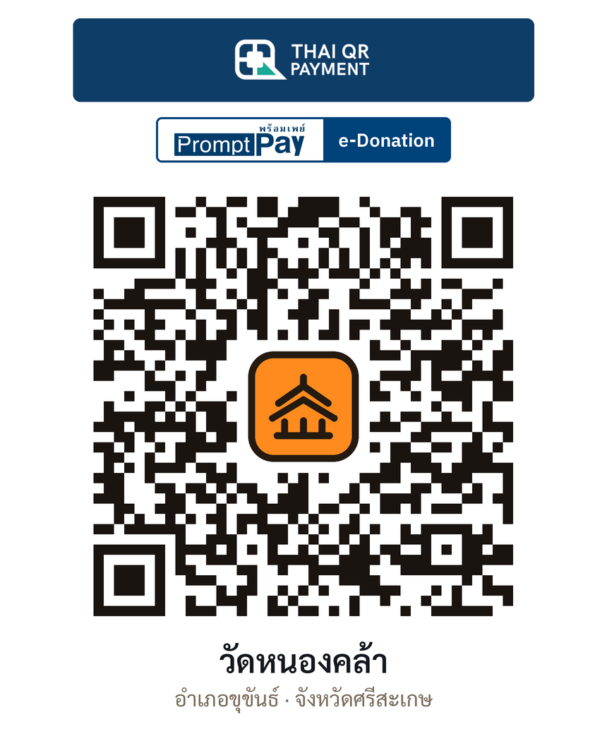 QR e-Donation วัดหนองคล้า จ.ศรีสะเกษ (ตรวจสอบแล้ว)