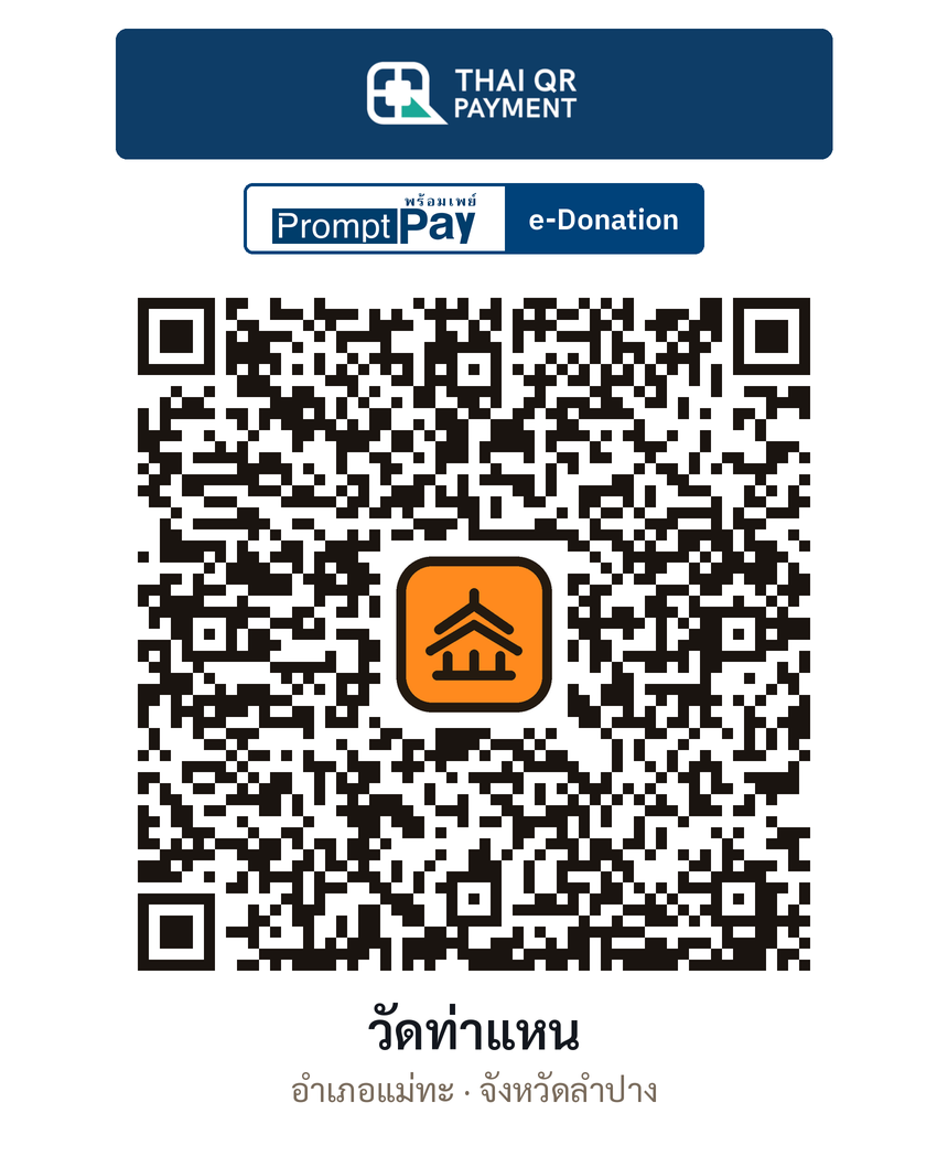QR e-Donation วัดท่าแหน จ.ลำปาง (ตรวจสอบแล้ว)