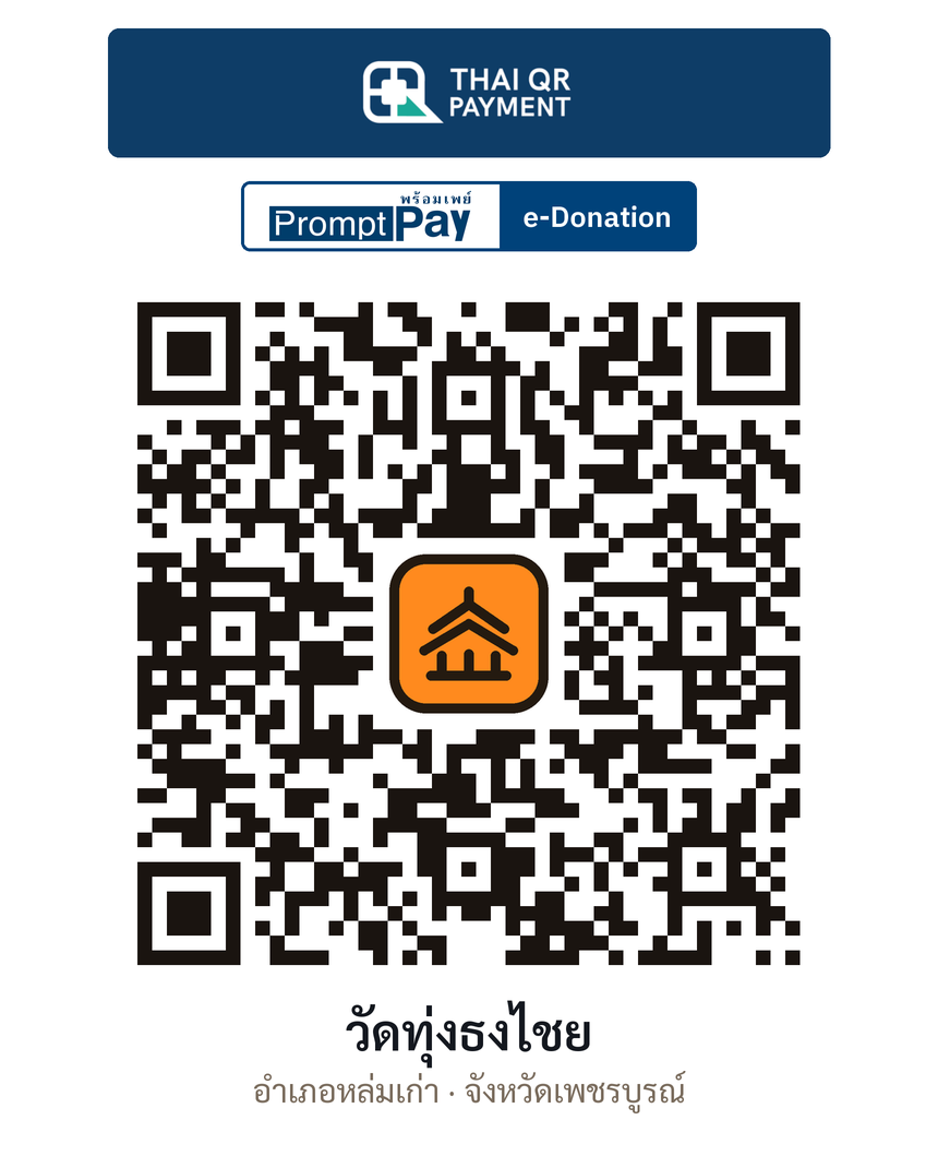 QR e-Donation วัดทุ่งธงไชย จ.เพชรบูรณ์ (ตรวจสอบแล้ว)
