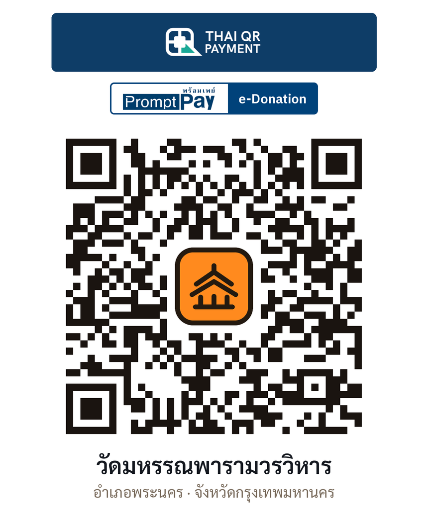 QR e-Donation วัดมหรรณพารามวรวิหาร จ.กรุงเทพมหานคร (ตรวจสอบแล้ว)