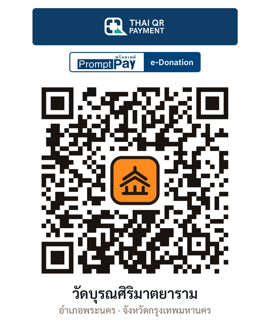 QR e-Donation วัดบุรณศิริมาตยาราม จ.กรุงเทพมหานคร (ตรวจสอบแล้ว)