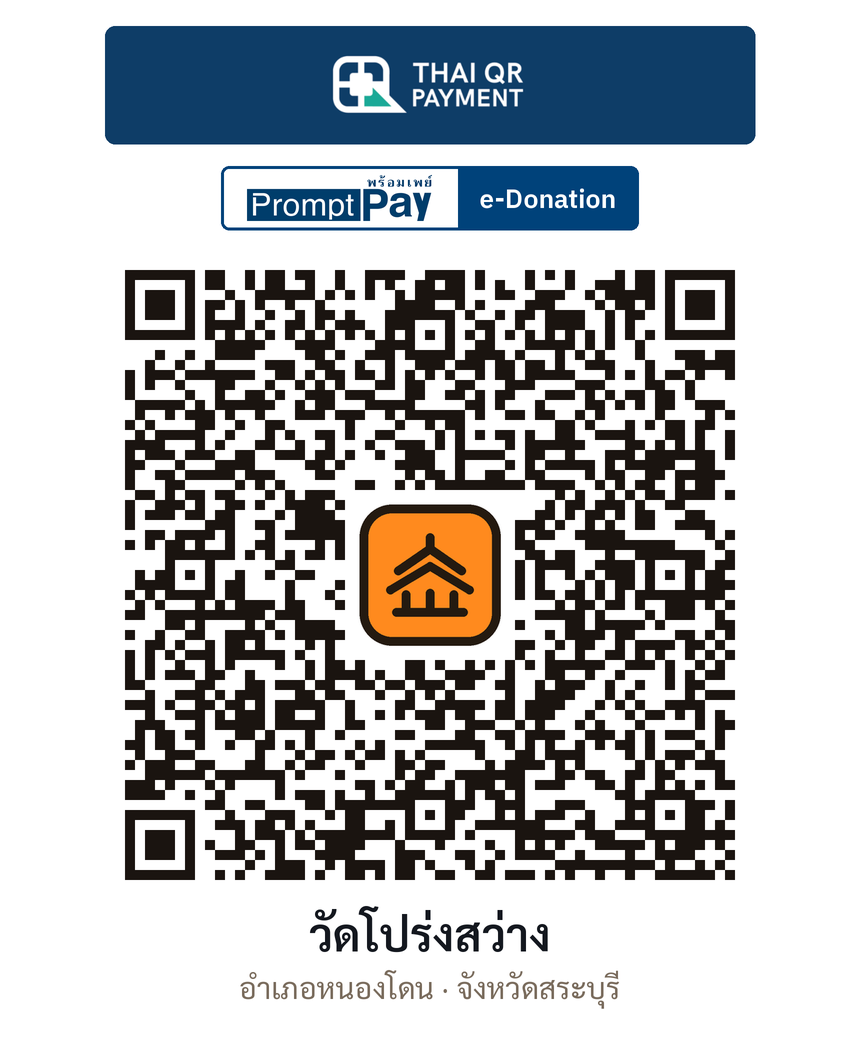 QR e-Donation วัดโปร่งสว่าง จ.สระบุรี (ตรวจสอบแล้ว)