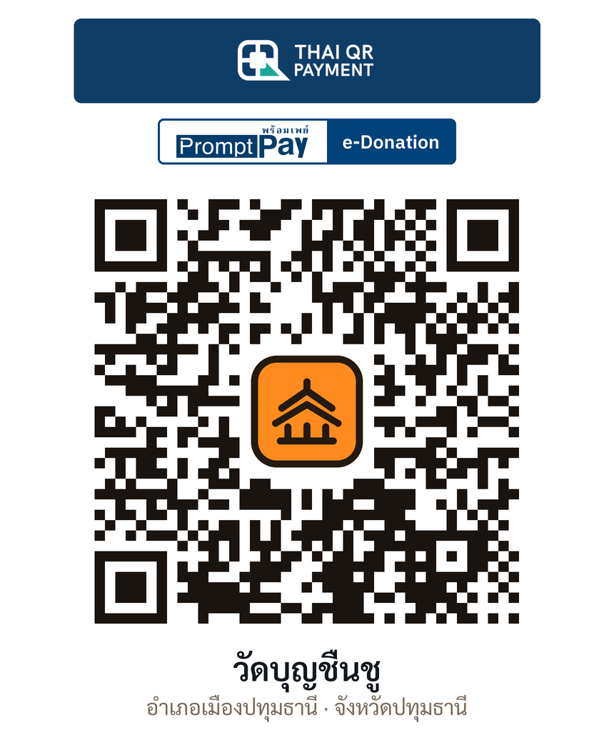 QR e-Donation วัดบุญชื่นชู จ.ปทุมธานี (ตรวจสอบแล้ว)