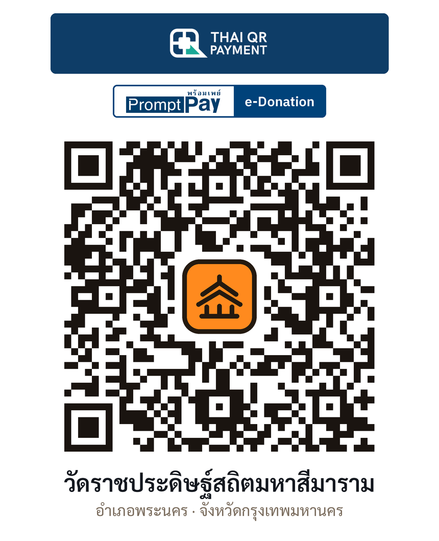 QR e-Donation วัดราชประดิษฐ์สถิตมหาสีมาราม จ.กรุงเทพมหานคร (ตรวจสอบแล้ว)
