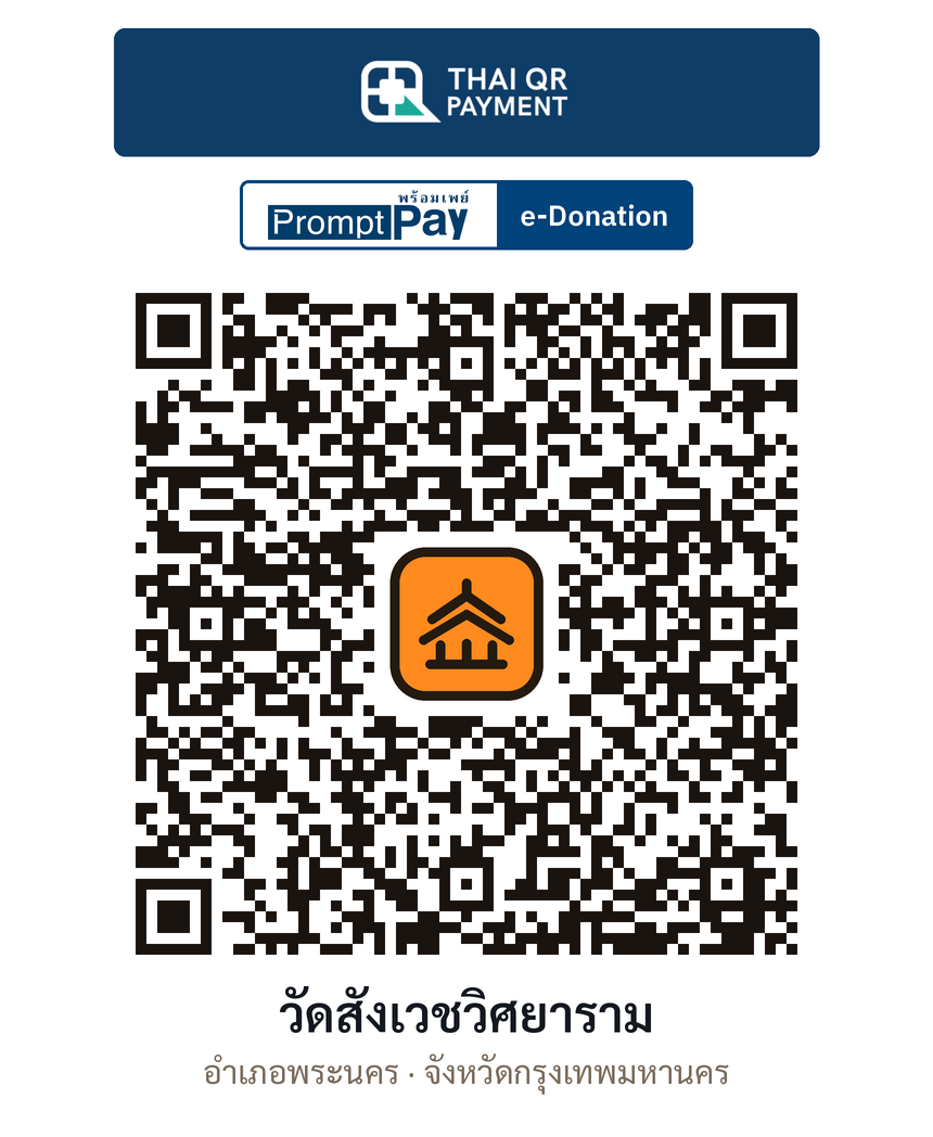 QR e-Donation วัดสังเวชวิศยาราม จ.กรุงเทพมหานคร (ตรวจสอบแล้ว)