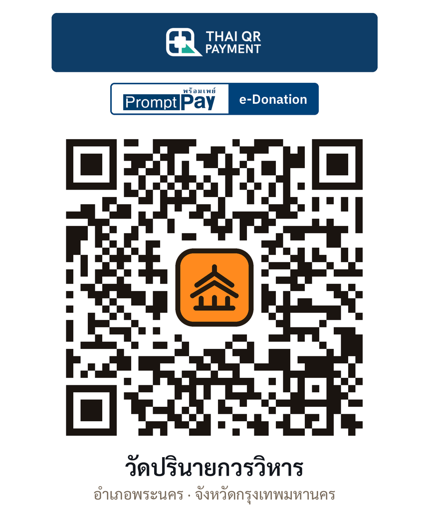 QR e-Donation วัดปรินายกวรวิหาร จ.กรุงเทพมหานคร (ตรวจสอบแล้ว)