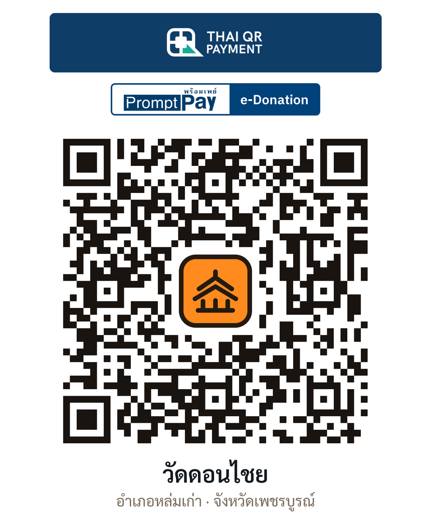 QR e-Donation วัดดอนไชย จ.เพชรบูรณ์ (ตรวจสอบแล้ว)