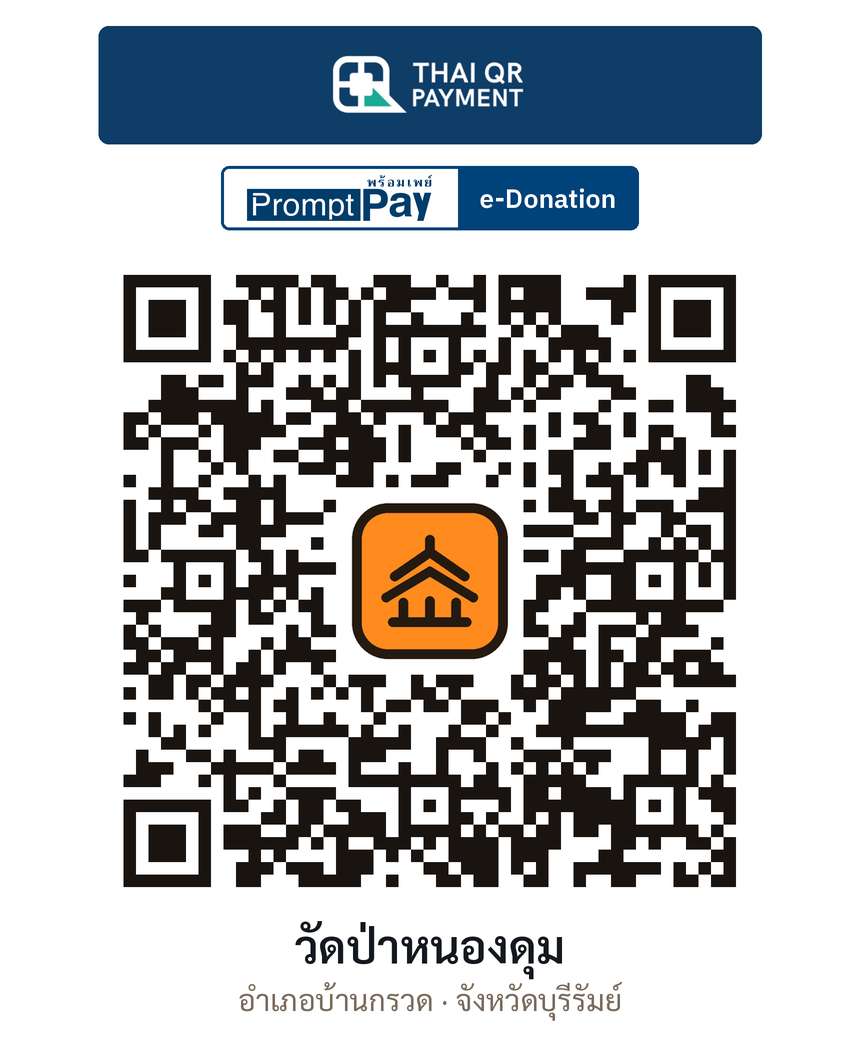 QR e-Donation วัดป่าหนองดุม จ.บุรีรัมย์ (ตรวจสอบแล้ว)
