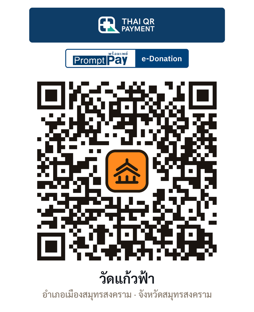 QR e-Donation วัดแก้วฟ้า จ.สมุทรสงคราม (ตรวจสอบแล้ว)