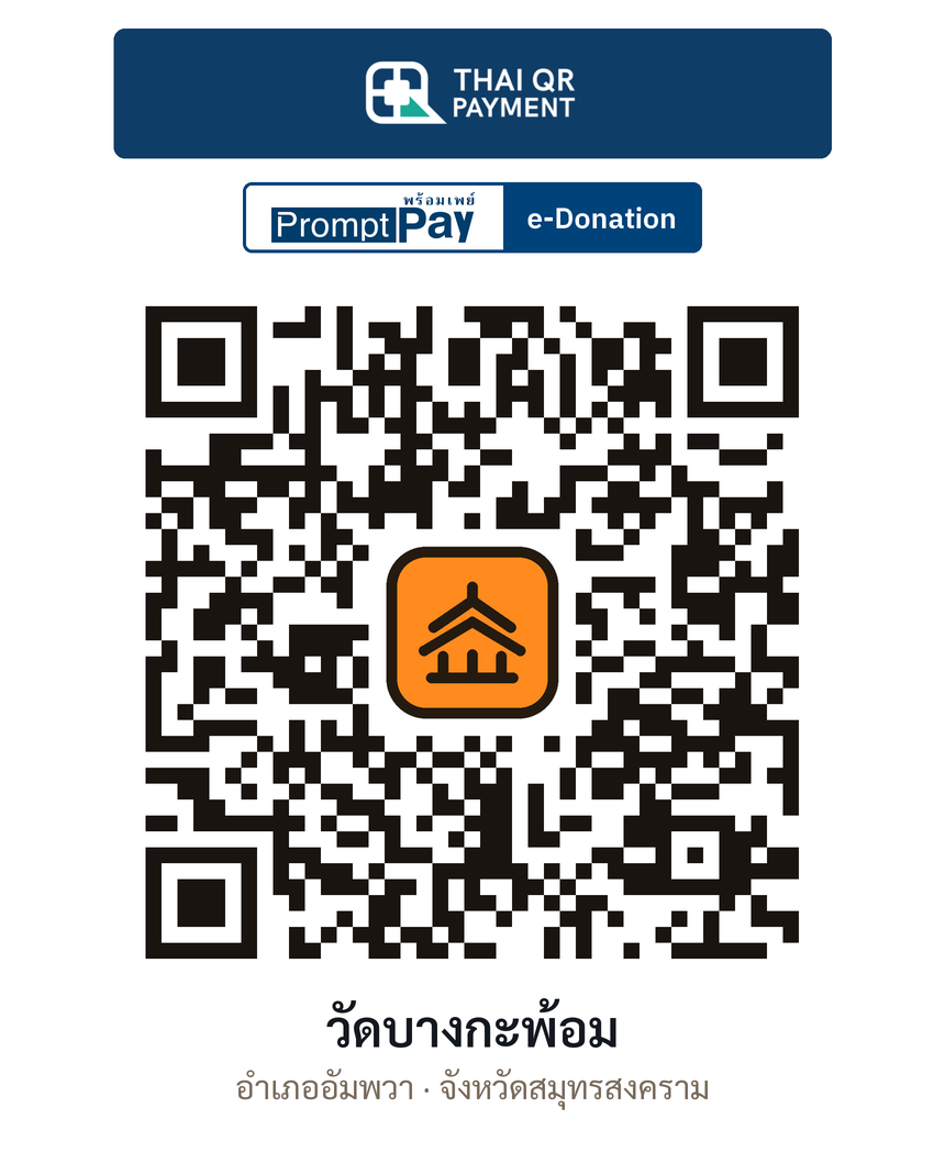 QR e-Donation วัดบางกะพ้อม จ.สมุทรสงคราม (ตรวจสอบแล้ว)