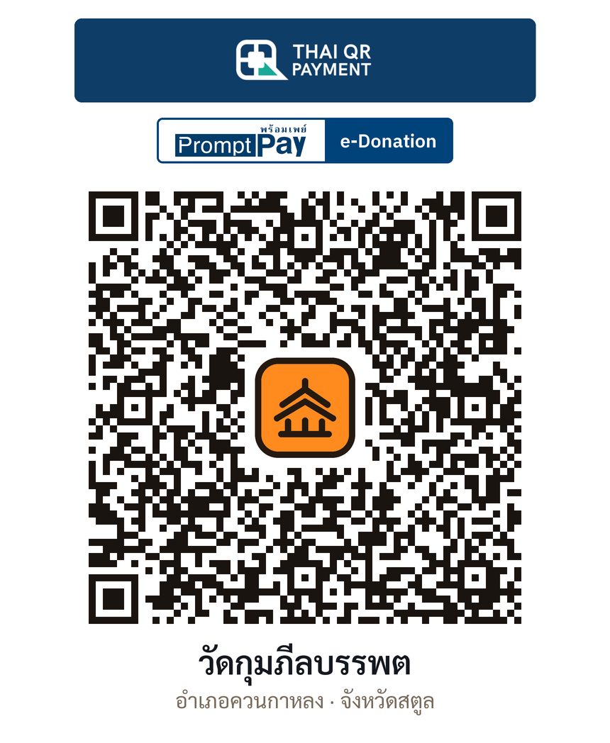 QR e-Donation วัดกุมภีลบรรพต จ.สตูล (ตรวจสอบแล้ว)