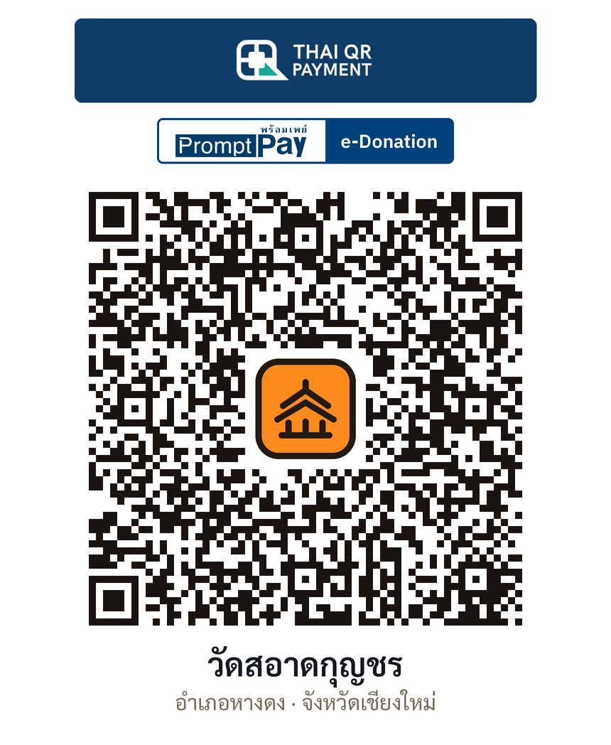 QR e-Donation วัดสอาดกุญชร จ.เชียงใหม่ (ตรวจสอบแล้ว)