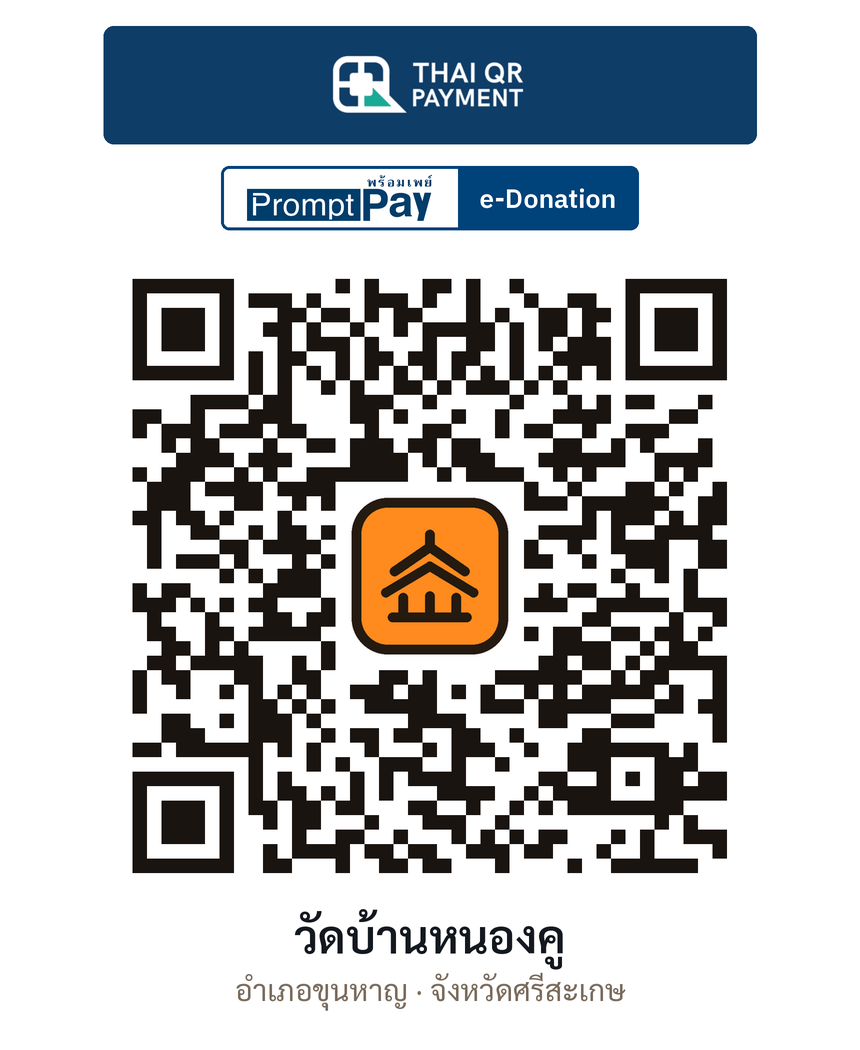 QR e-Donation วัดบ้านหนองคู จ.ศรีสะเกษ (ตรวจสอบแล้ว)