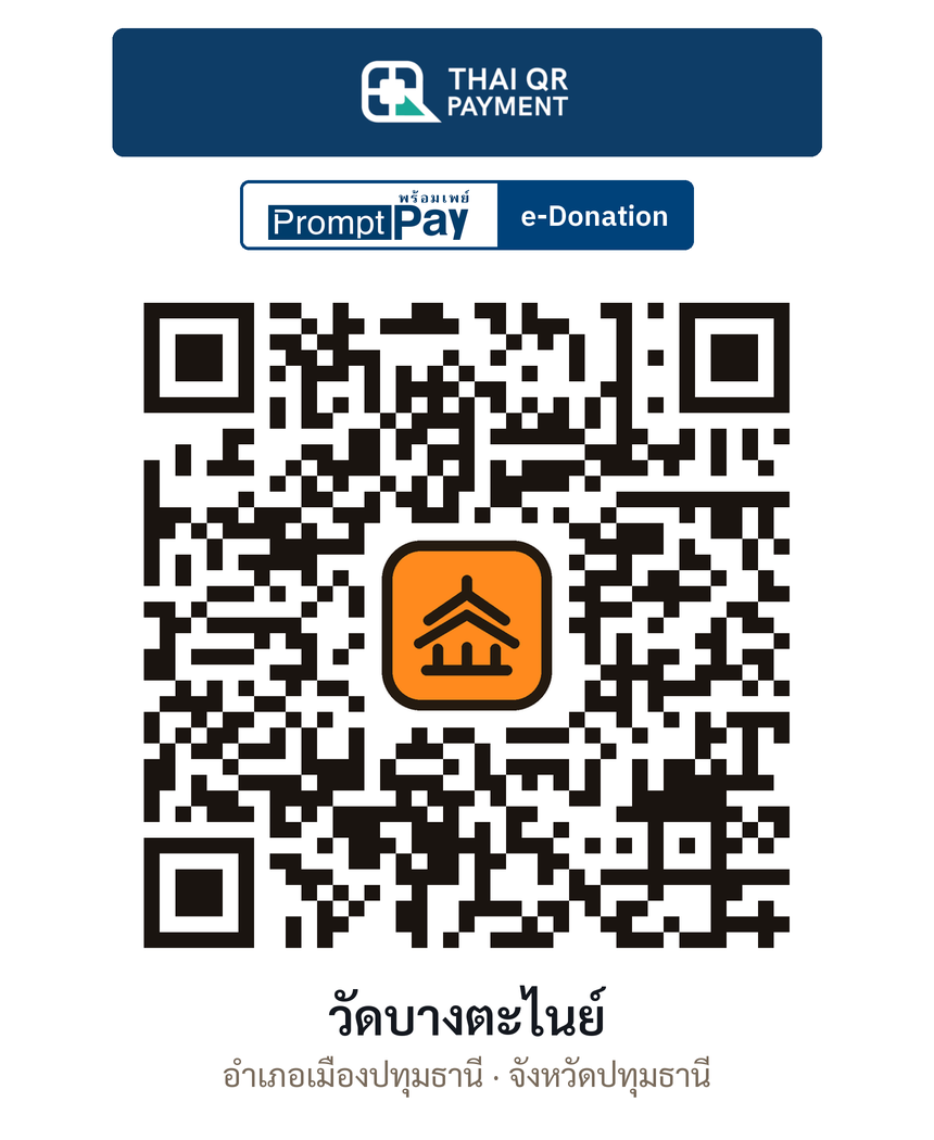 QR e-Donation วัดบางตะไนย์ จ.ปทุมธานี (ตรวจสอบแล้ว)