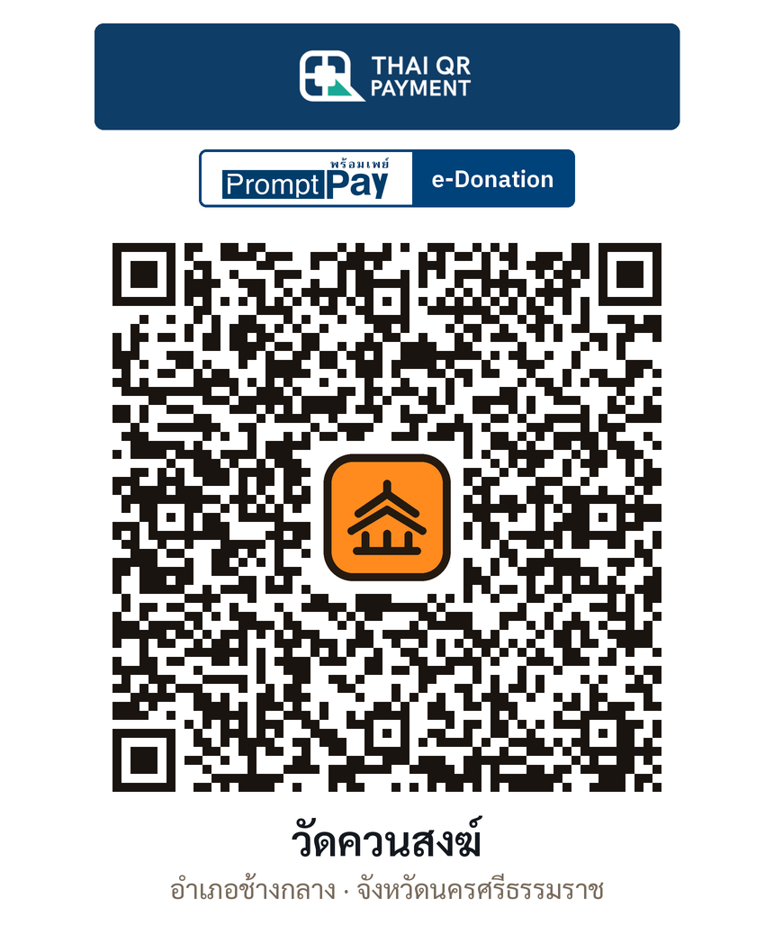 QR e-Donation วัดควนสงฆ์ จ.นครศรีธรรมราช (ตรวจสอบแล้ว)