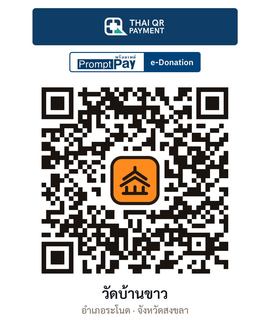 QR e-Donation วัดบ้านขาว จ.สงขลา (ตรวจสอบแล้ว)