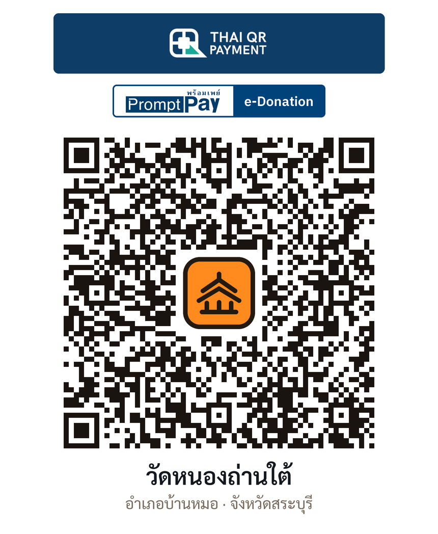 QR e-Donation วัดหนองถ่านใต้ จ.สระบุรี (ตรวจสอบแล้ว)
