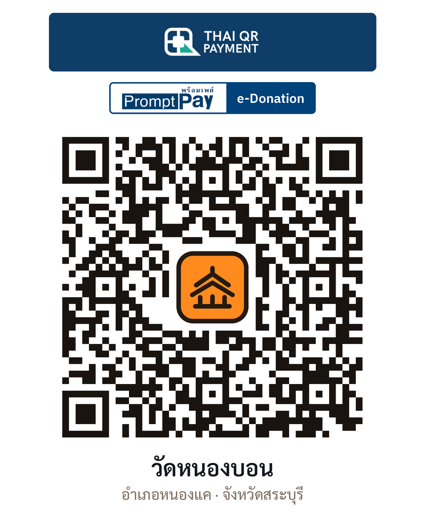 QR e-Donation วัดหนองบอน จ.สระบุรี (ตรวจสอบแล้ว)