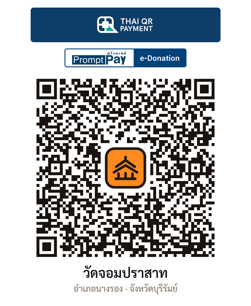 QR e-Donation วัดจอมปราสาท จ.บุรีรัมย์ (ตรวจสอบแล้ว)