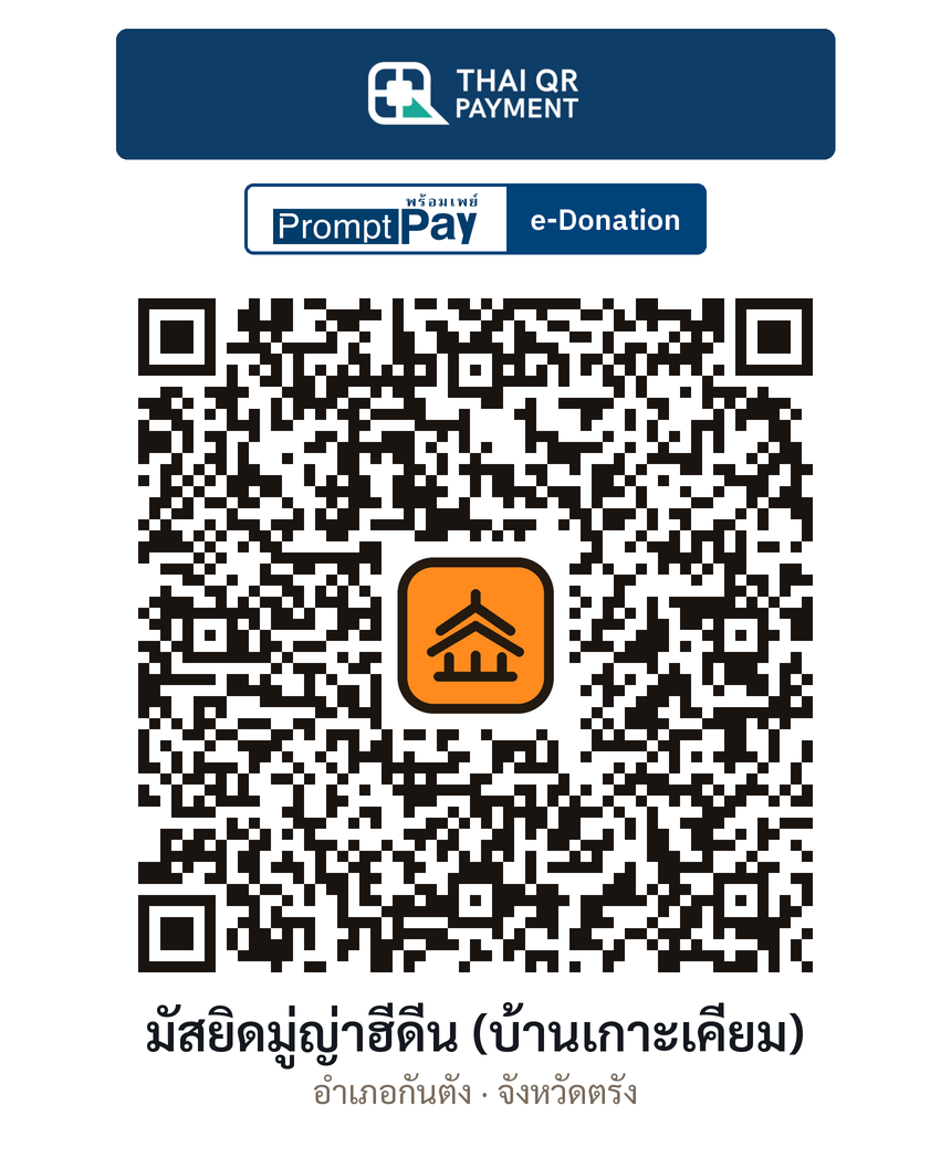 QR e-Donation มัสยิดมู่ญ่าฮีดีน (บ้านเกาะเคี่ยม) จ.ตรัง (ตรวจสอบแล้ว)