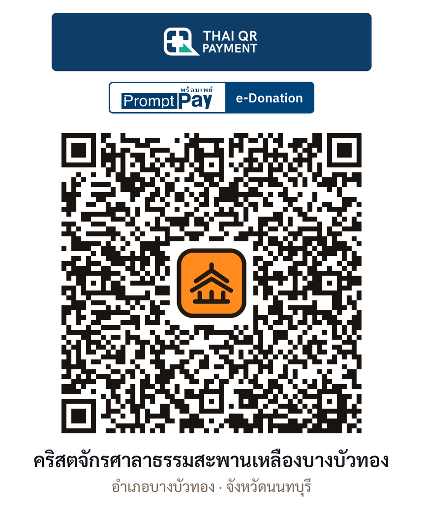QR e-Donation คริสตจักรศาลาธรรมสะพานเหลืองบางบัวทอง จ.นนทบุรี (ตรวจสอบแล้ว)