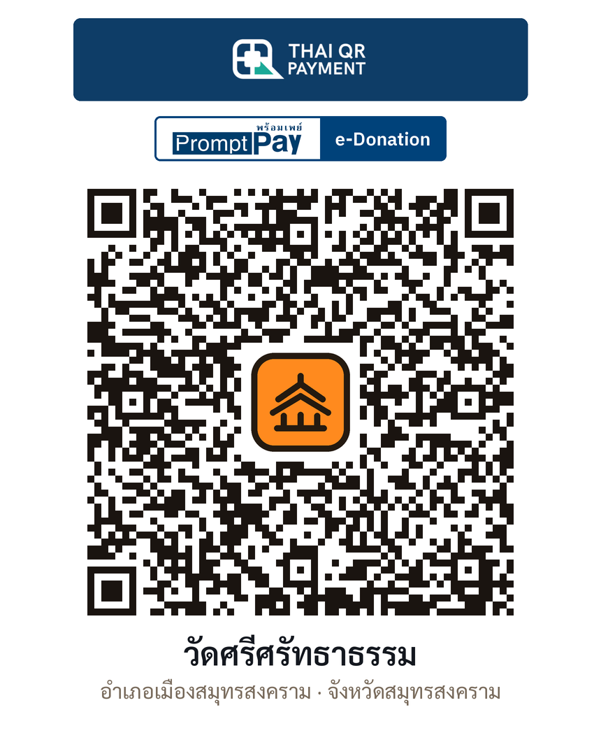 QR e-Donation วัดศรีศรัทธาธรรม จ.สมุทรสงคราม (ตรวจสอบแล้ว)