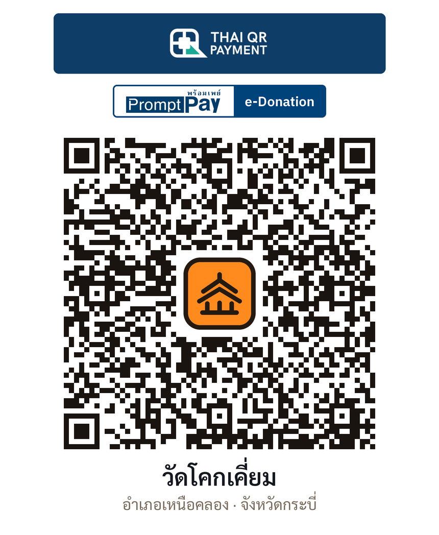 QR e-Donation วัดโคกเคี่ยม จ.กระบี่ (ตรวจสอบแล้ว)
