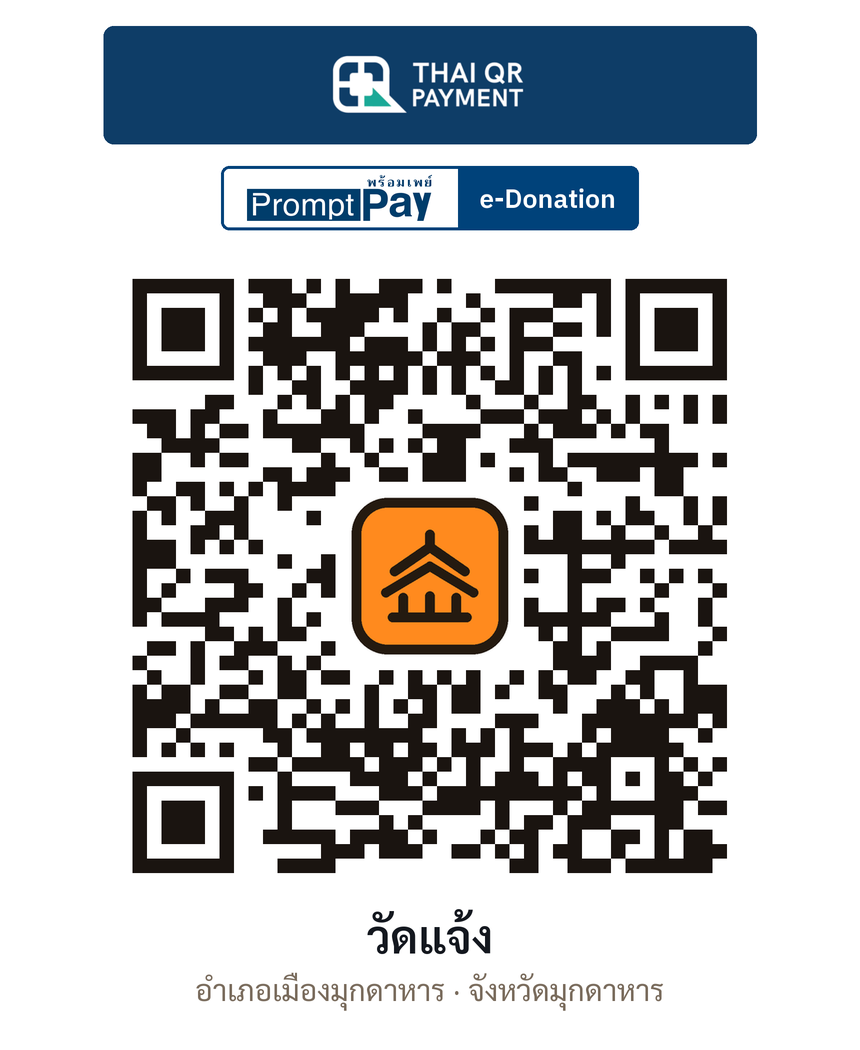 QR e-Donation วัดแจ้ง จ.มุกดาหาร (ตรวจสอบแล้ว)