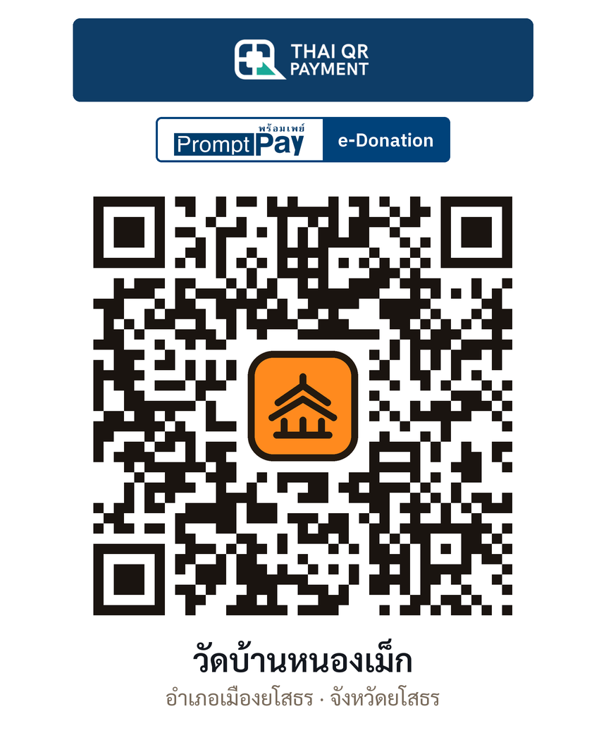 QR e-Donation วัดบ้านหนองเม็ก จ.ยโสธร (ตรวจสอบแล้ว)