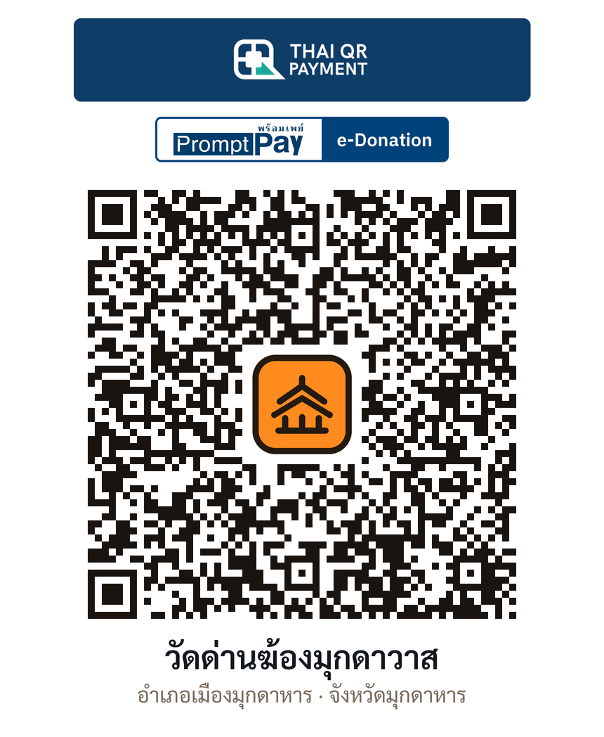 QR e-Donation วัดด่านฆ้องมุกดาวาส จ.มุกดาหาร (ตรวจสอบแล้ว)