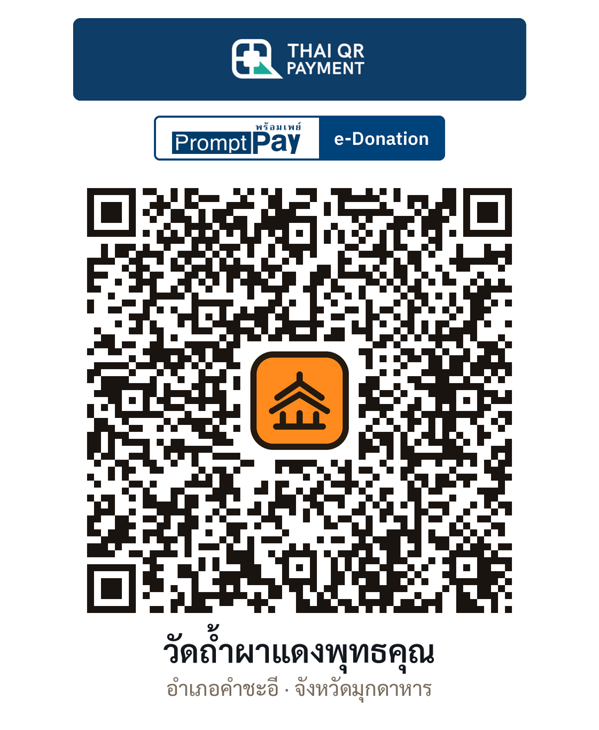 QR e-Donation วัดถ้ำผาแดงพุทธคุณ จ.มุกดาหาร (ตรวจสอบแล้ว)