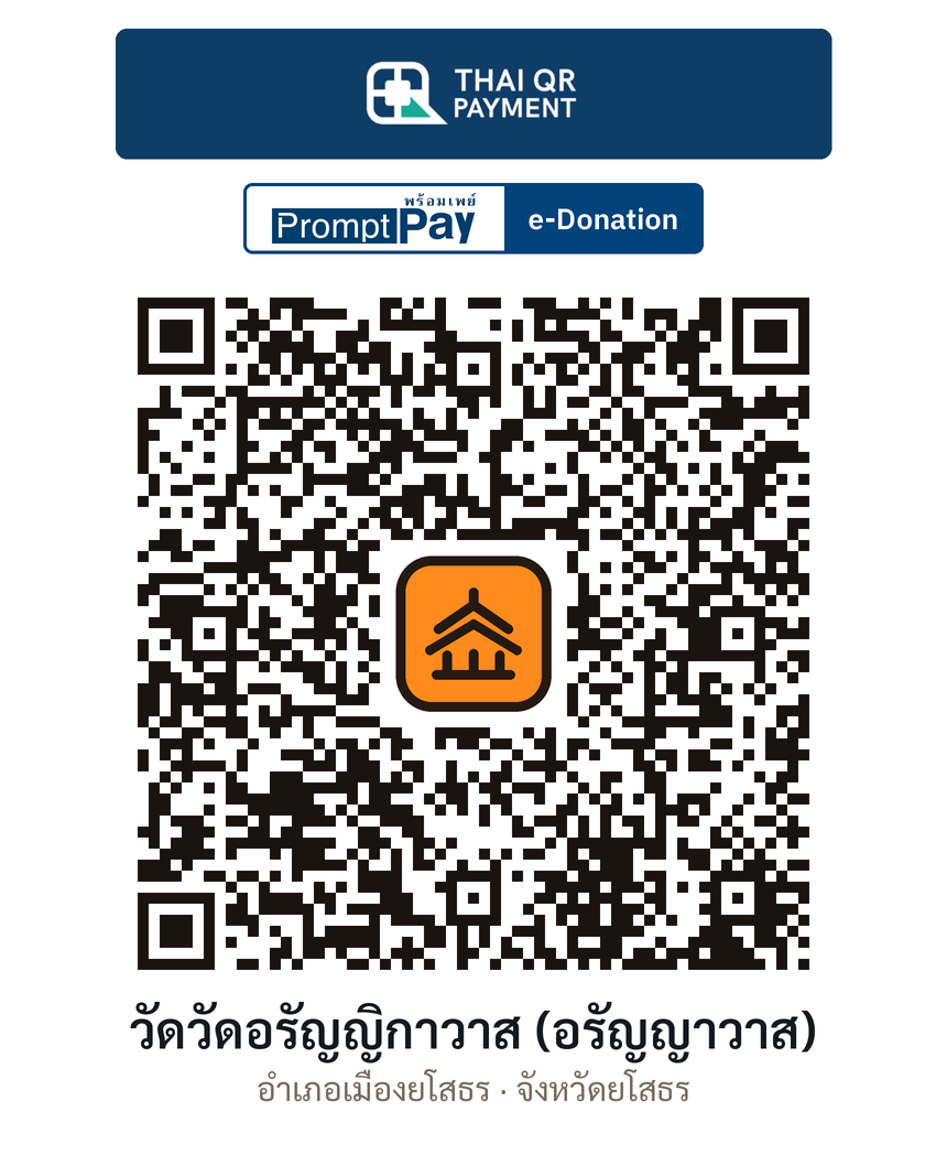 QR e-Donation วัดวัดอรัญญิกาวาส (อรัญญาวาส) จ.ยโสธร (ตรวจสอบแล้ว)