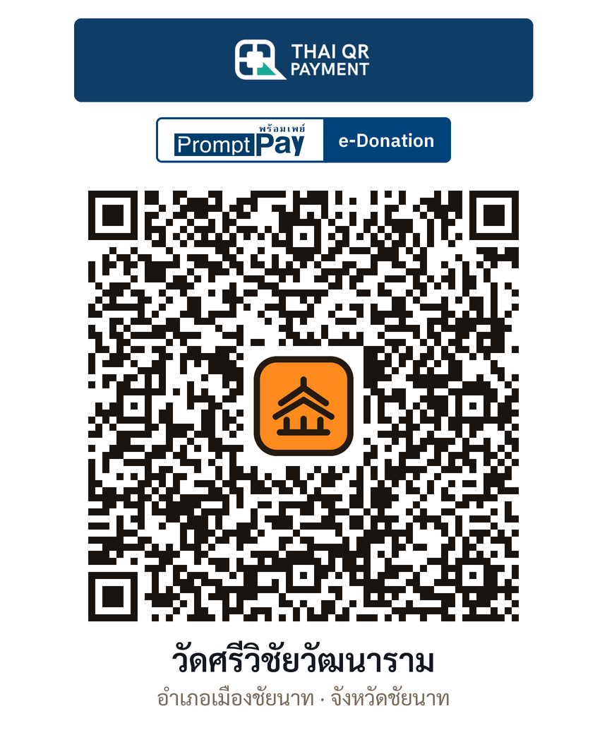 QR e-Donation วัดศรีวิชัยวัฒนาราม จ.ชัยนาท (ตรวจสอบแล้ว)
