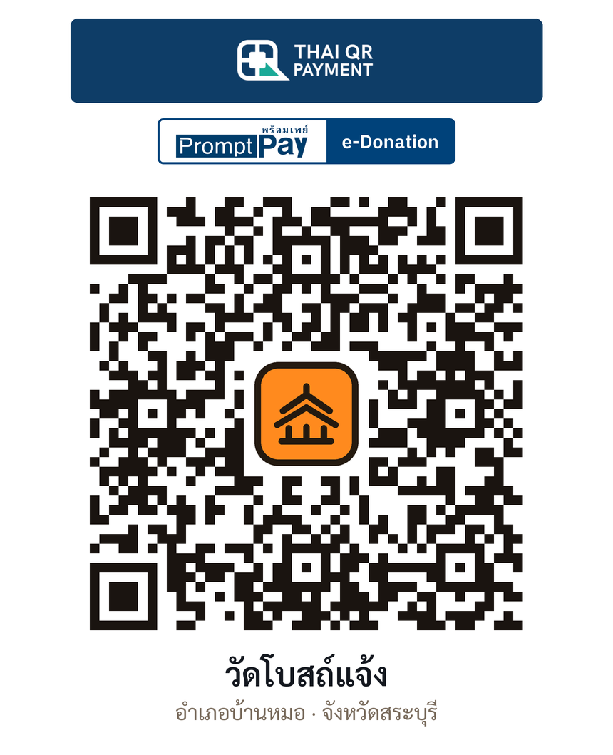 QR e-Donation วัดโบสถ์แจ้ง จ.สระบุรี (ตรวจสอบแล้ว)