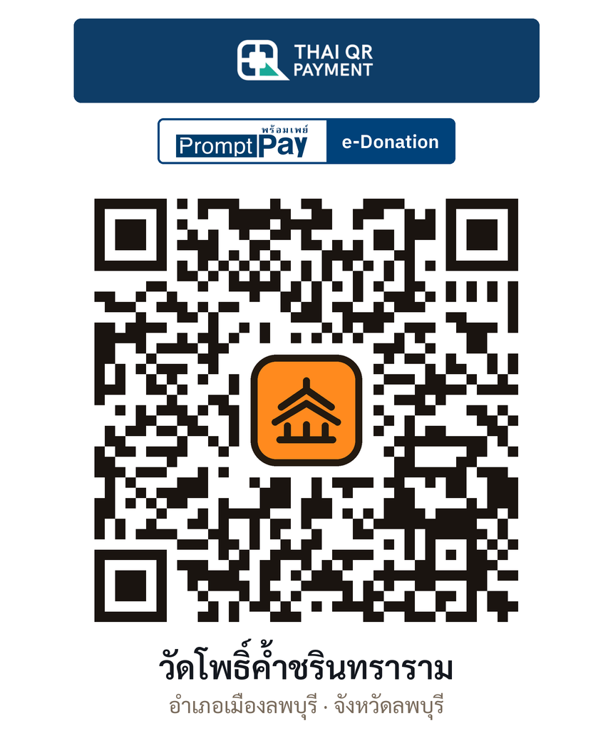 QR e-Donation วัดโพธิ์ค้ำชรินทราราม จ.ลพบุรี (ตรวจสอบแล้ว)