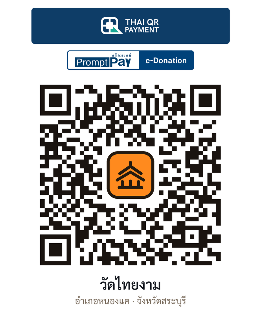 QR e-Donation วัดไทยงาม จ.สระบุรี (ตรวจสอบแล้ว)