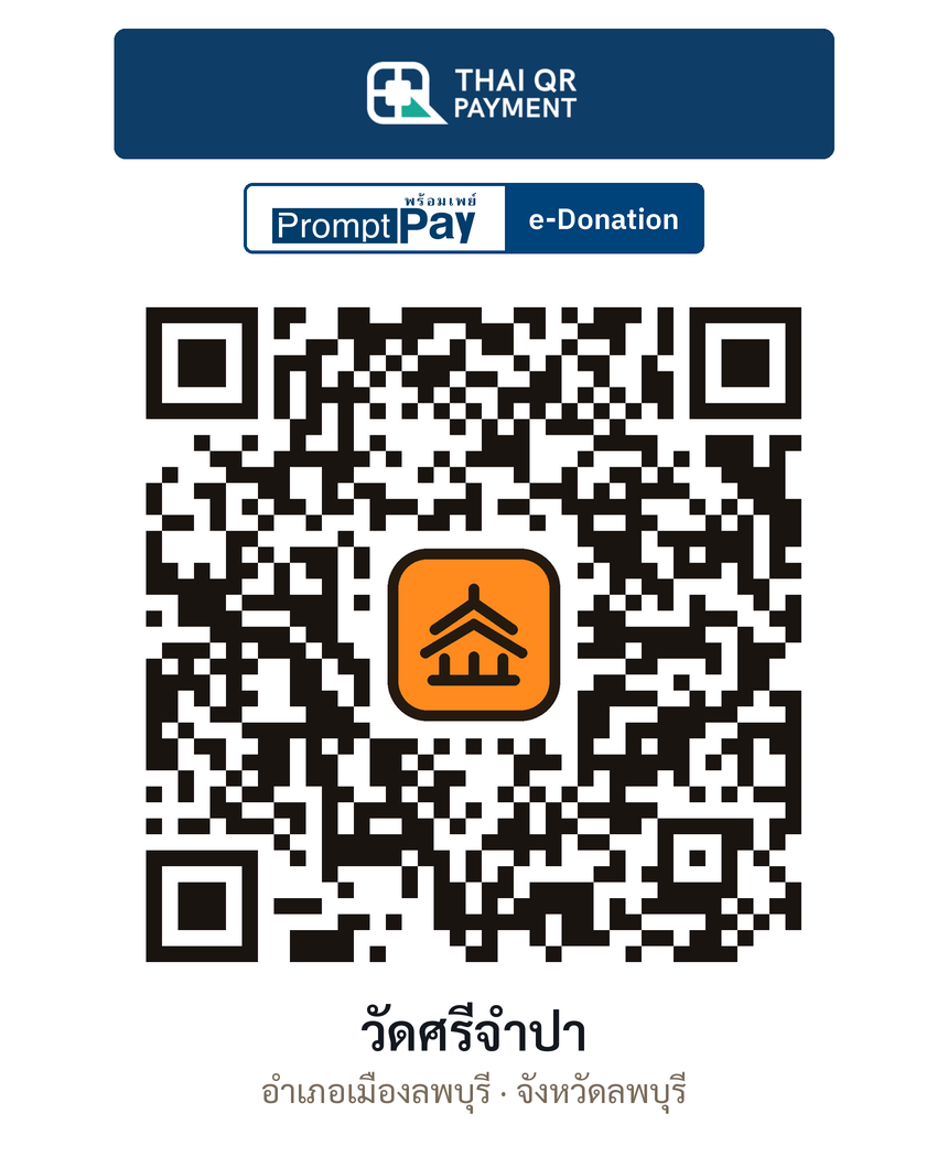 QR e-Donation วัดศรีจำปา จ.ลพบุรี (ตรวจสอบแล้ว)