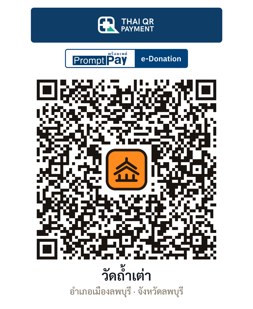 QR e-Donation วัดถ้ำเต่า จ.ลพบุรี (ตรวจสอบแล้ว)
