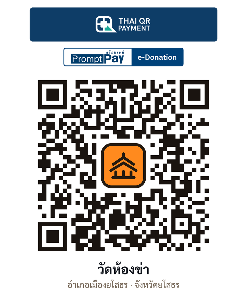 QR e-Donation วัดห้องข่า จ.ยโสธร (ตรวจสอบแล้ว)
