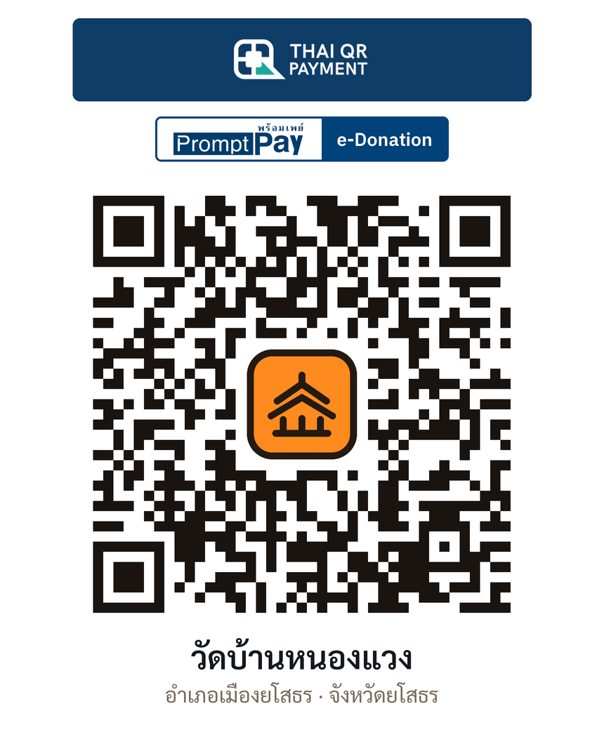 QR e-Donation วัดบ้านหนองแวง จ.ยโสธร (ตรวจสอบแล้ว)