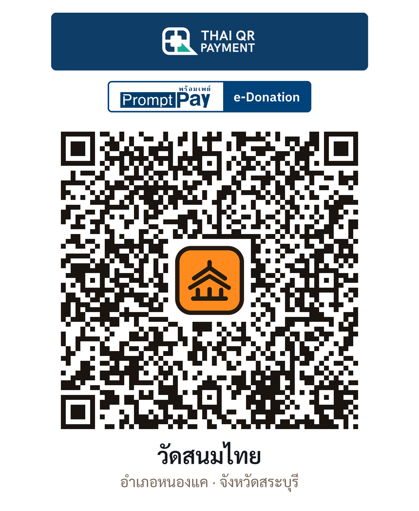 QR e-Donation วัดสนมไทย จ.สระบุรี (ตรวจสอบแล้ว)