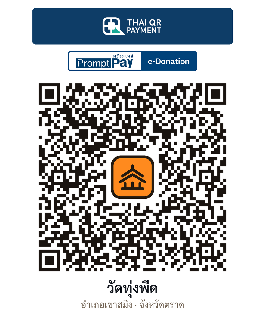 QR e-Donation วัดทุ่งพีด จ.ตราด (ตรวจสอบแล้ว)