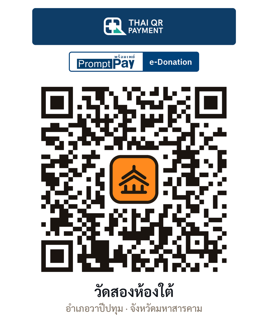 QR e-Donation วัดสองห้องใต้ จ.มหาสารคาม (ตรวจสอบแล้ว)