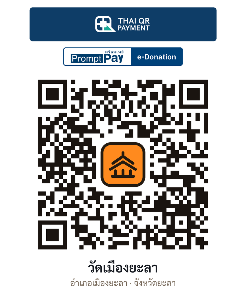 QR e-Donation วัดเมืองยะลา จ.ยะลา (ตรวจสอบแล้ว)