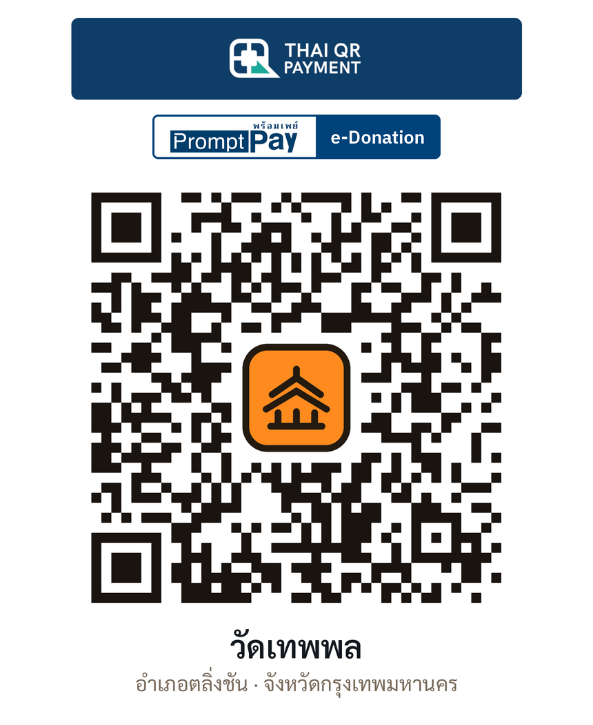 QR e-Donation วัดเทพพล จ.กรุงเทพมหานคร (ตรวจสอบแล้ว)